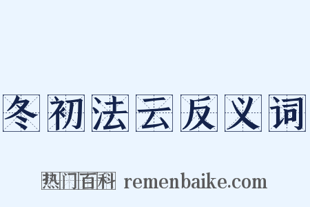 冬初法云反义词是什么意思的图片
